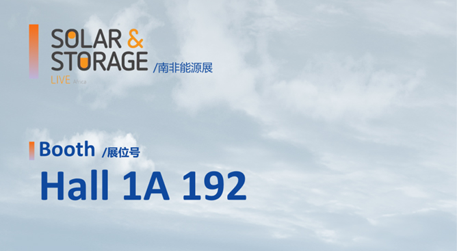 推进全球能源转型!丰江电池即将闪耀亮相南非Solar&Storage Live Africa 2024