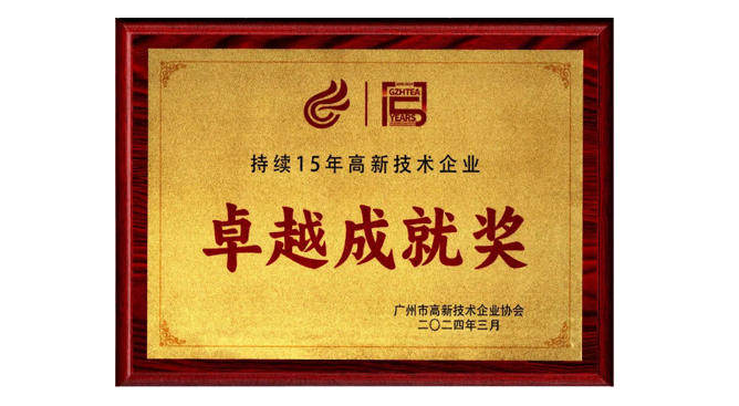 创新不止步，荣誉再添新 | 丰江电池荣获高新技术企业卓越成就奖.