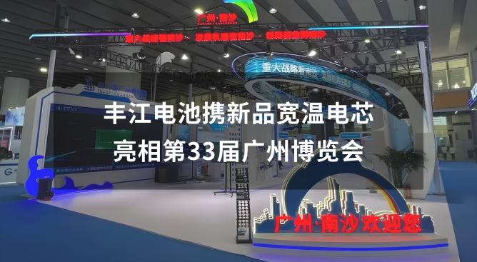 丰江电池携新品宽温电芯亮相第33届广州博览会.